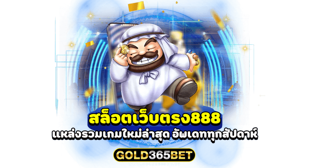 สล็อตเว็บตรง888 แหล่งรวมเกมใหม่ล่าสุด อัพเดททุกสัปดาห์