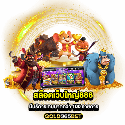 สล็อตเว็บใหญ่888 มีบริการเกมมากกว่า 100 รายการ