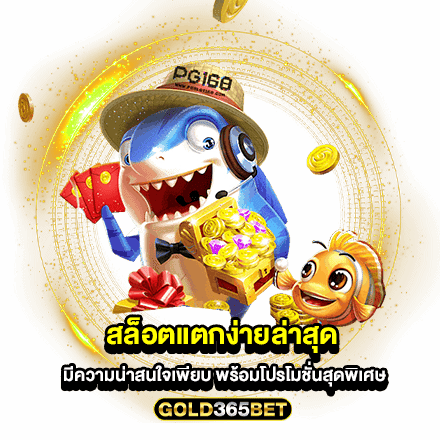 สล็อตแตกง่ายล่าสุด มีความน่าสนใจเพียบ พร้อมโปรโมชั่นสุดพิเศษ