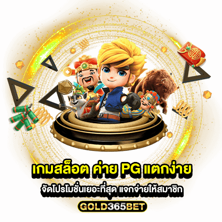 เกมสล็อต ค่าย pg แตกง่าย จัดโปรโมชั่นเยอะที่สุด แจกจ่ายให้สมาชิก