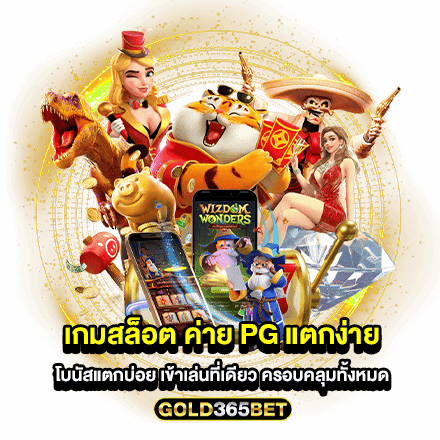 เกมสล็อต ค่าย pg แตกง่าย โบนัสแตกบ่อย เข้าเล่นที่เดียว ครอบคลุมทั้งหมด