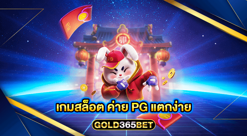 เกมสล็อต ค่าย pg แตกง่าย