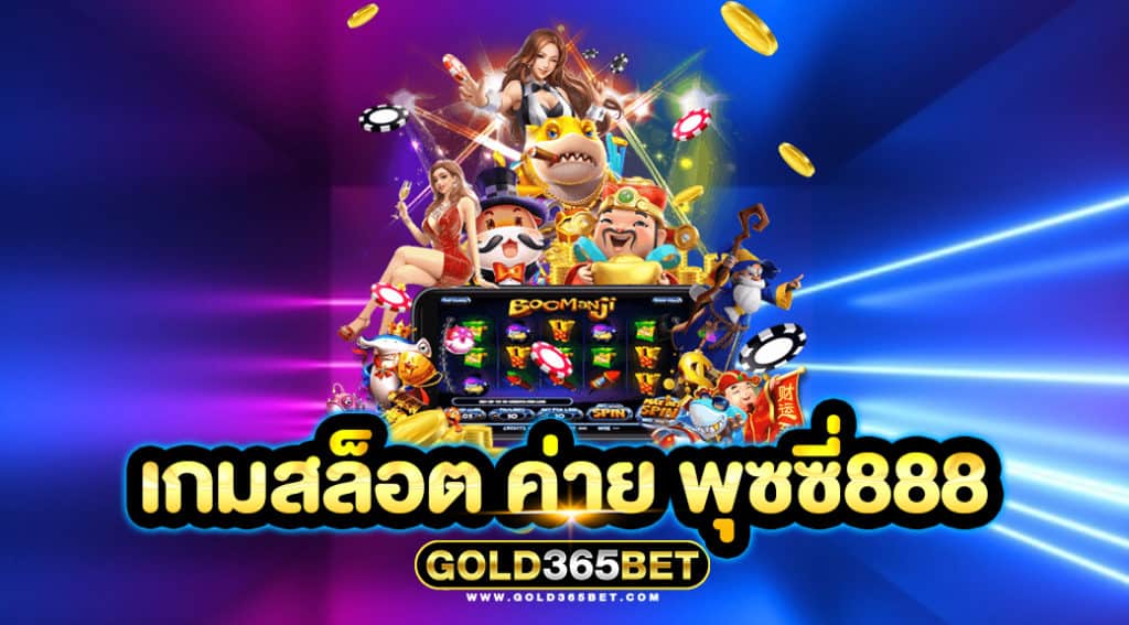 เกมสล็อต ค่าย พุซซี่888