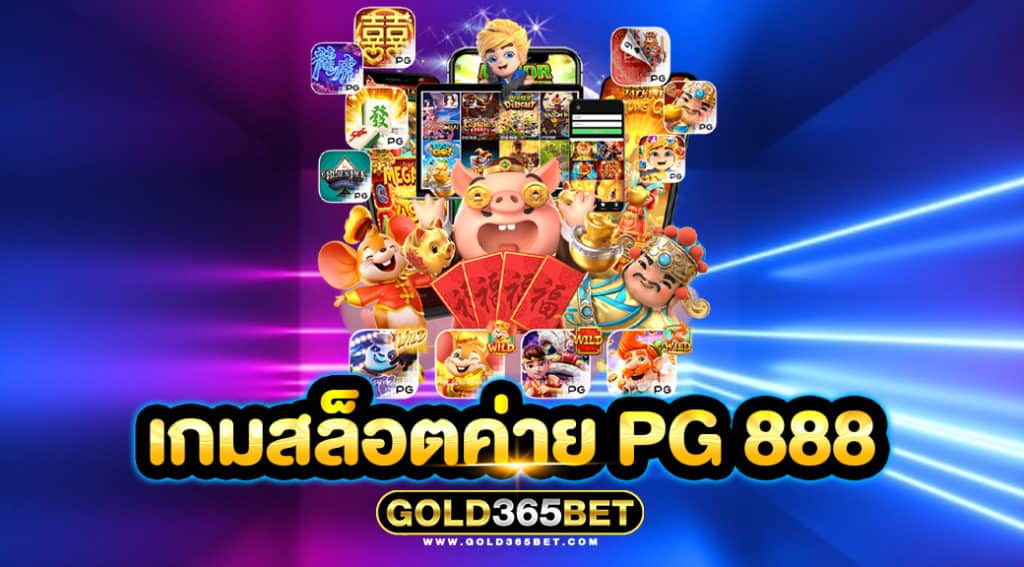 เกมสล็อตค่าย PG 888