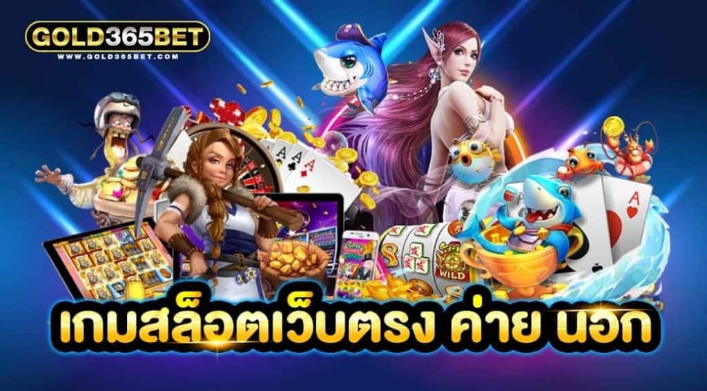 เกมสล็อตเว็บตรง ค่าย นอก