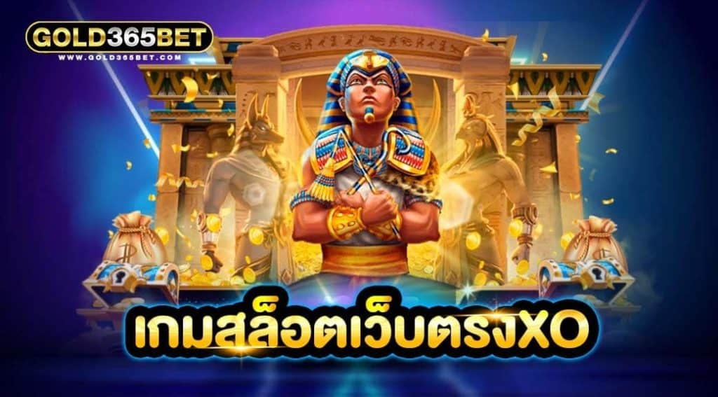 เกมสล็อตเว็บตรงXO