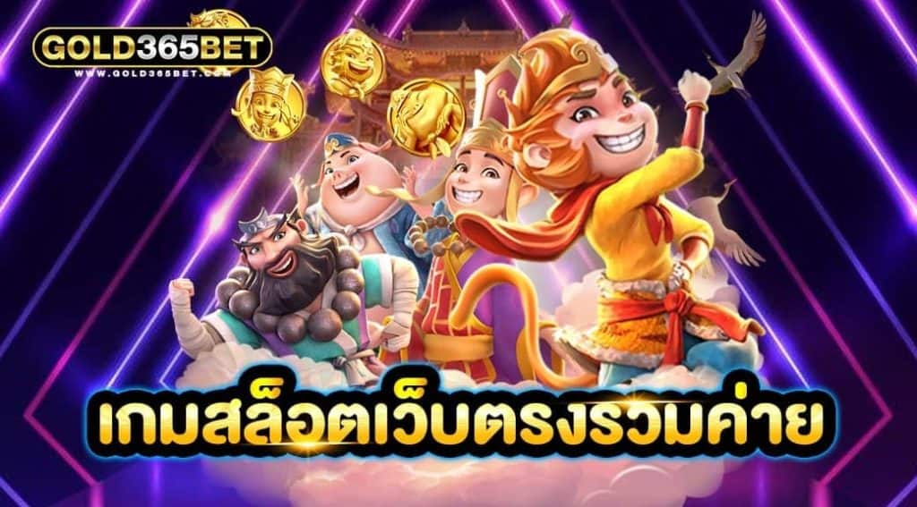 เกมสล็อตเว็บตรงรวมค่าย