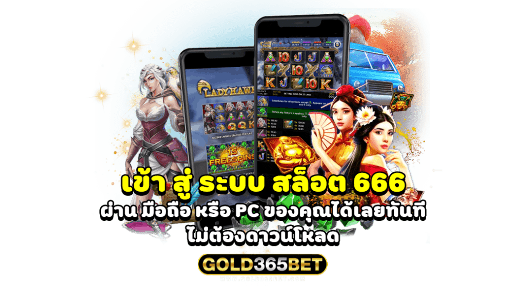 เข้า สู่ ระบบ สล็อต 666 ผ่าน มือถือ หรือ PC ของคุณได้เลยทันทีไม่ต้องดาวน์โหลด