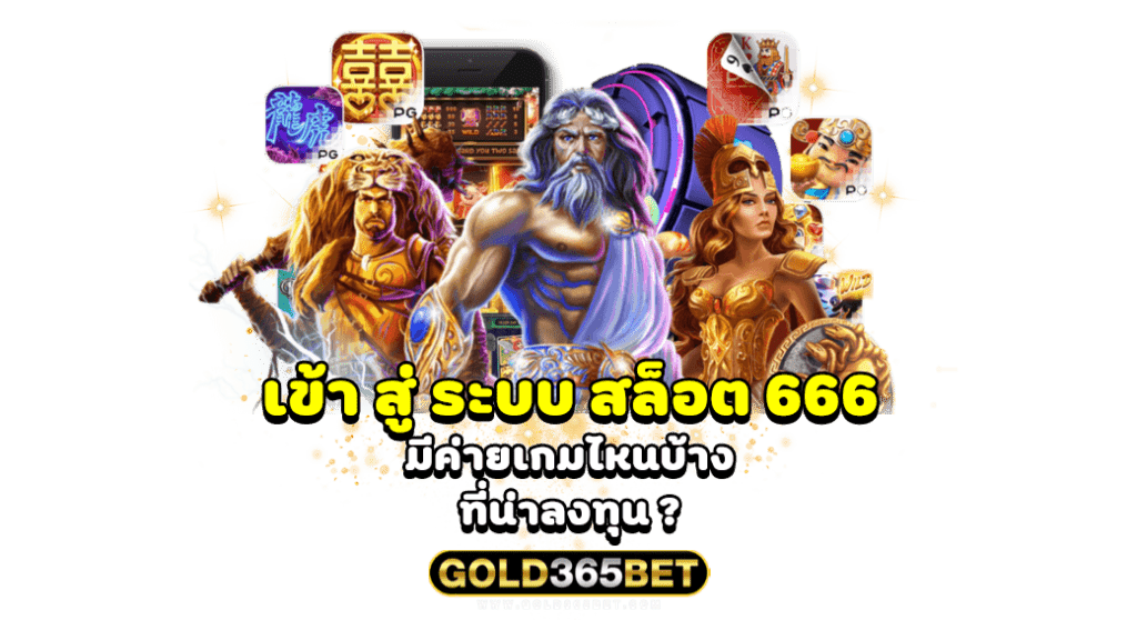 เข้า สู่ ระบบ สล็อต 666 มีค่ายเกมไหนบ้างที่น่าลงทุน