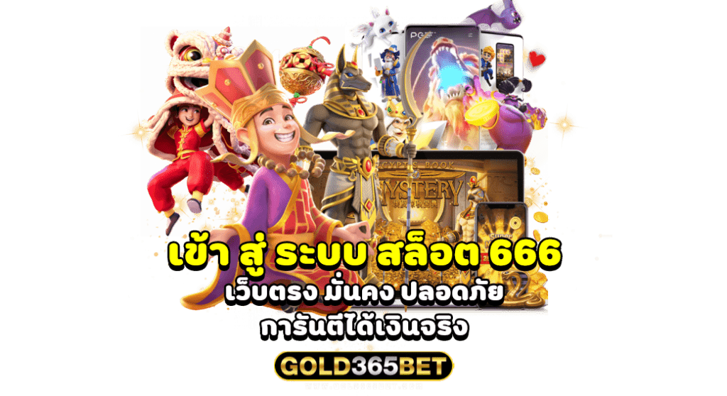 เข้า สู่ระบบ สล็อต 666 เว็บตรง มั่นคง ปลอดภัย การันตีได้เงินจริง