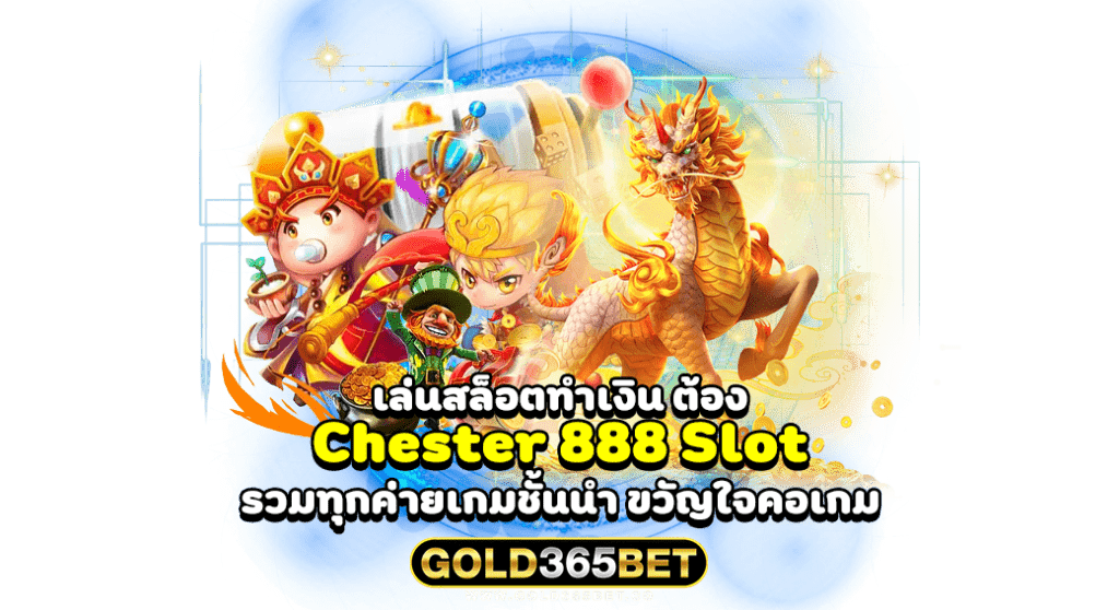 เล่นสล็อตทำเงิน ต้อง Chester 888 Slot รวมทุกค่ายเกมชั้นนำ ขวัญใจคอเกม