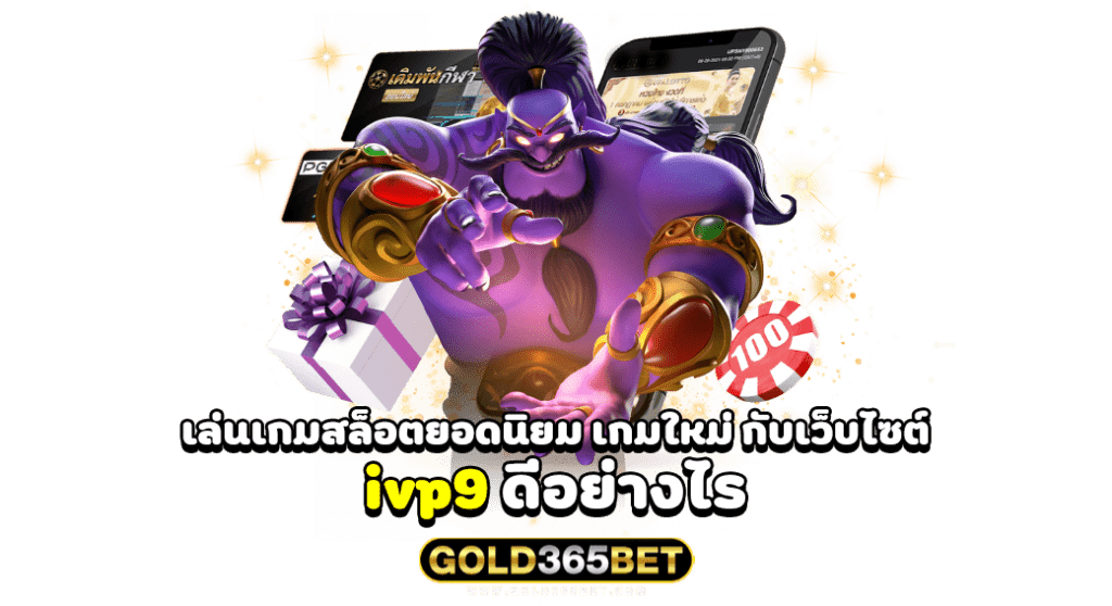 เล่นเกมสล็อตยอดนิยม เกมใหม่ กับเว็บไซต์ ivp9 ดีอย่างไร