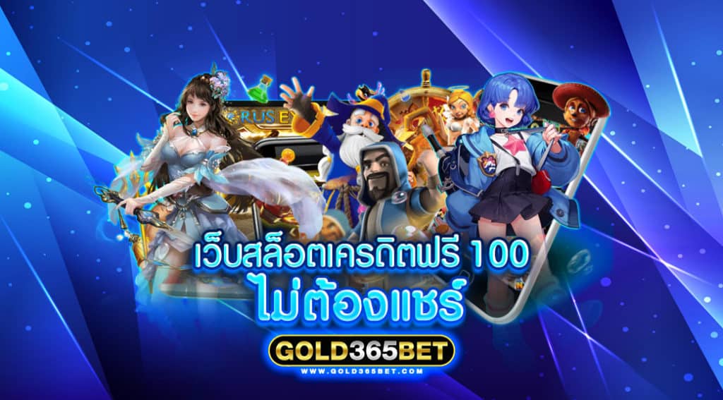 เว็บ สล็อต เครดิต ฟรี 100 ไม่ ต้อง แชร์