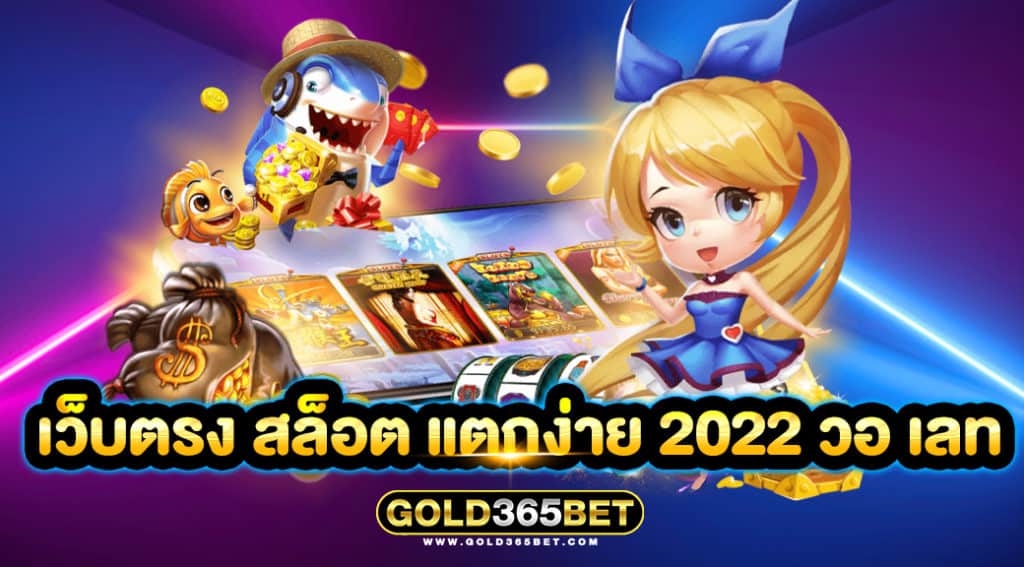 เว็บตรง สล็อต แตกง่าย 2022 วอ เลท