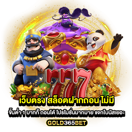 เว็บตรง สล็อตฝากถอน ไม่มี ขั้นต่ำ 1 บาทก็ ถอนได้ โปรโมชั่นมากมาย แจกโบนัสเยอะ