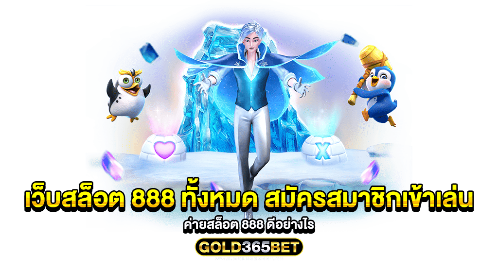 เว็บสล็อต 888 ทั้งหมด สมัครสมาชิกเข้าเล่น ค่ายสล็อต 888 ดีอย่างไร