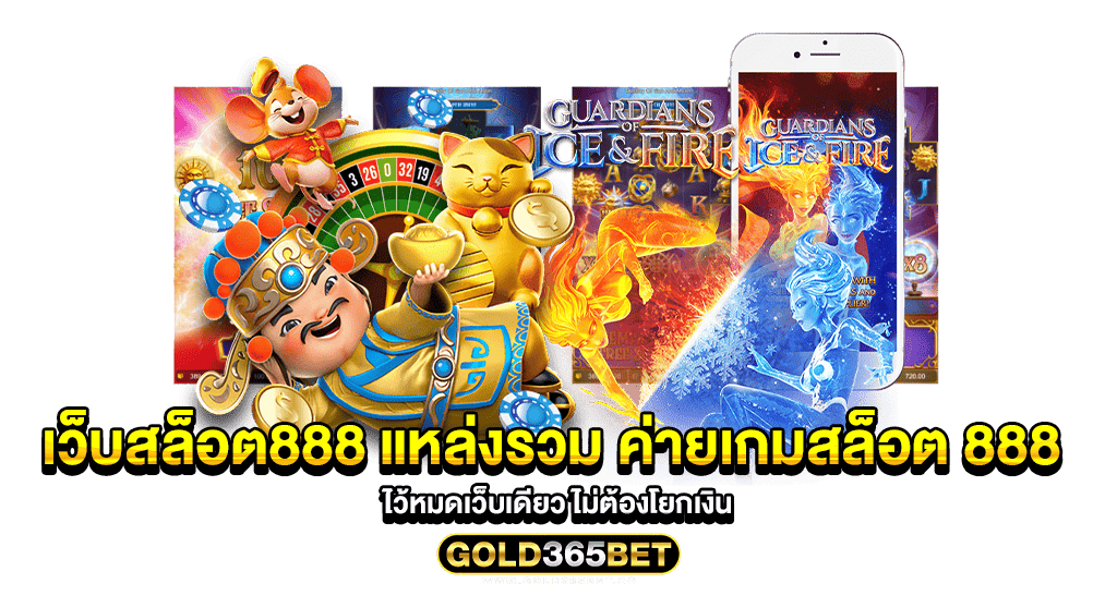 เว็บสล็อต888 แหล่งรวม ค่ายเกมสล็อต 888 ไว้หมดเว็บเดียว ไม่ต้องโยกเงิน