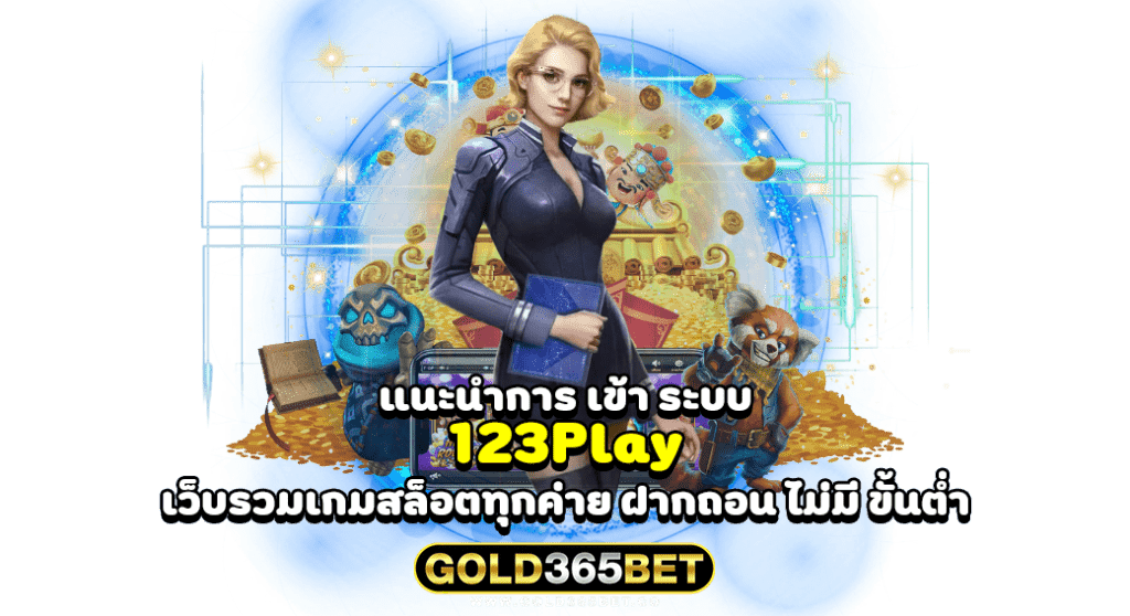 แนะนำการ เข้า ระบบ 123Play เว็บรวมเกมสล็อตทุกค่าย ฝากถอน ไม่มี ขั้นต่ำ