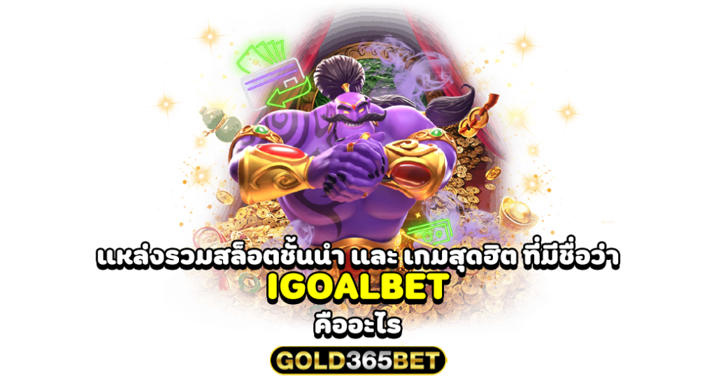 แหล่งรวมสล็อตชั้นนำ และเกมสุดฮิต ที่มีชื่อว่า IGOALBET คืออะไร