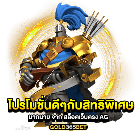 โปรโมชั่นดีๆกับสิทธิพิเศษมากมาย จาก สล็อตเว็บตรง AG