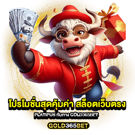 โปรโมชั่นสุดคุ้มค่า สล็อตเว็บตรง PLATIPUS กับทาง GOLD365BET