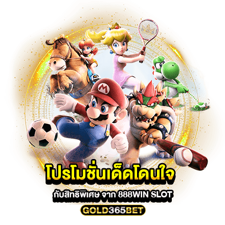 โปรโมชั่นเด็ดโดนใจ กับสิทธิพิเศษ จาก 888win slot