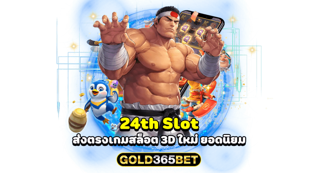 24th Slot ส่งตรงเกมสล็อต 3D ใหม่ ยอดนิยม