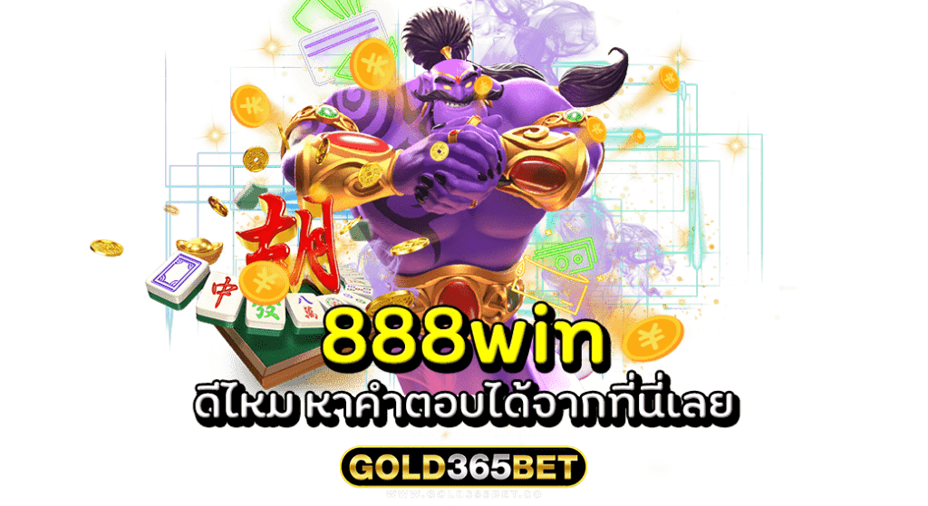 888win ดีไหม หาคำตอบได้จากที่นี่เลย