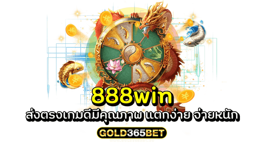 888win ส่งตรงเกมดีมีคุณภาพ แตกง่าย จ่ายหนัก