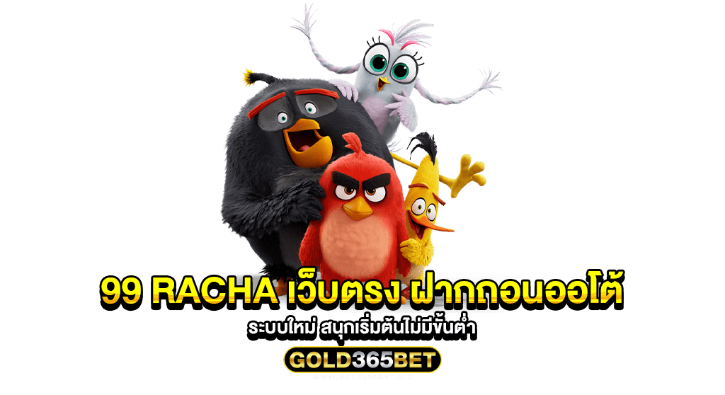 99 Racha เว็บตรง ฝากถอนออโต้ ระบบใหม่ สนุกเริ่มต้นไม่มีขั้นต่ำ