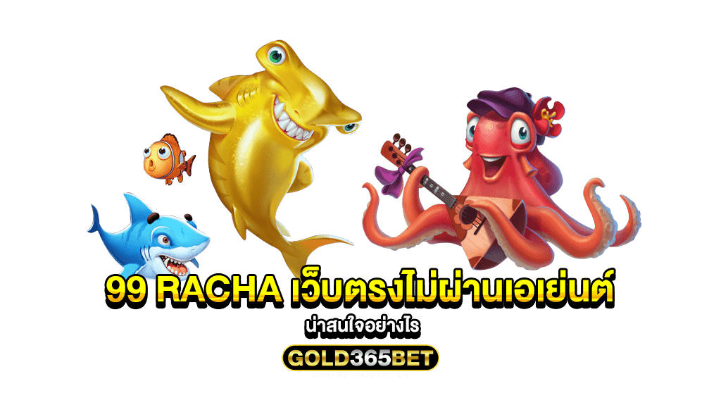 99 Racha เว็บตรงไม่ผ่านเอเย่นต์ น่าสนใจอย่างไร