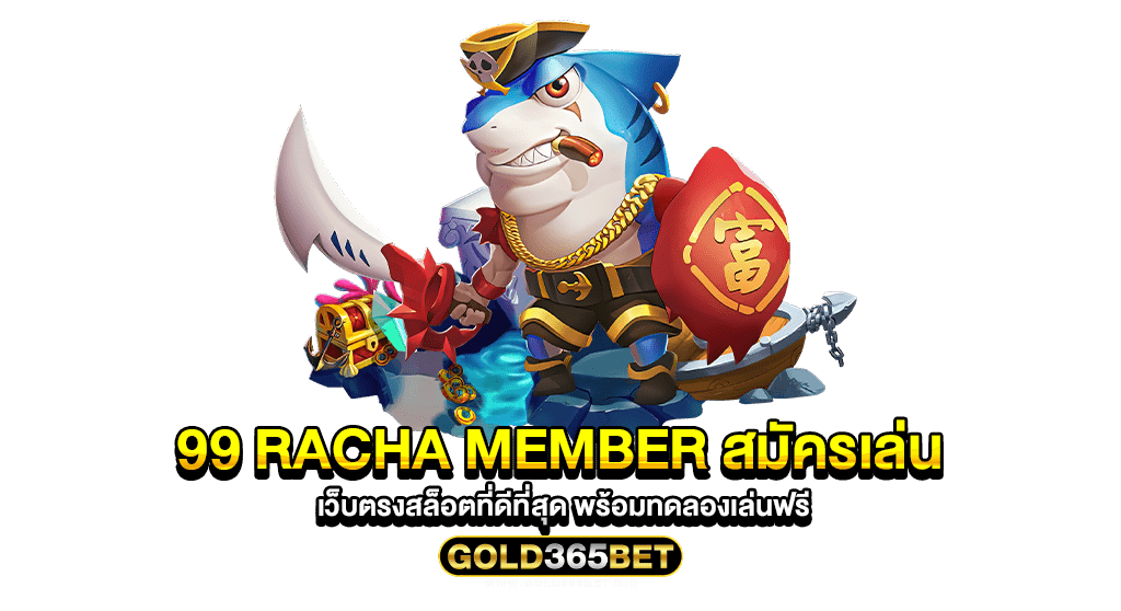 99 racha member สมัครเล่น เว็บตรงสล็อตที่ดีที่สุด พร้อมทดลองเล่นฟรี