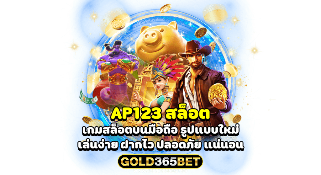 AP123 สล็อต เกมสล็อตบนมือถือ รูปแบบใหม่ เล่นง่าย ฝากไว ปลอดภัย แน่นอน