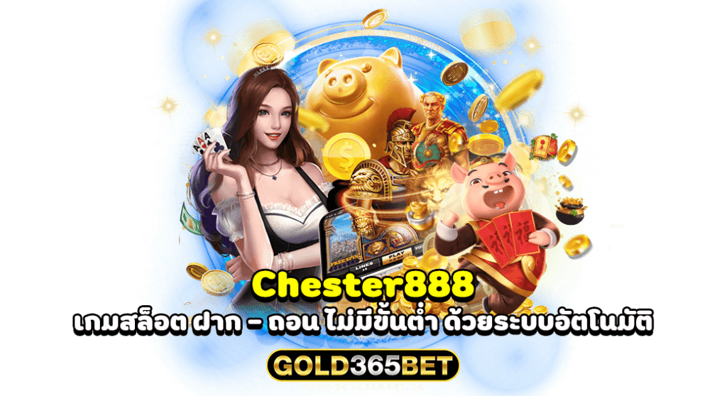 Chester888 เกมสล็อต ฝาก - ถอน ไม่มีขั้นต่ำ ด้วยระบบอัตโนมัติ