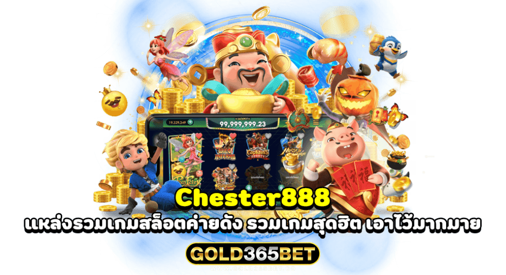 Chester888 แหล่งรวมเกมสล็อตค่ายดัง รวมเกมสุดฮิต เอาไว้มากมาย