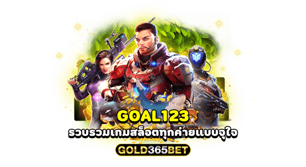 Goal123 รวบรวมเกมสล็อตทุกค่ายแบบจุใจ