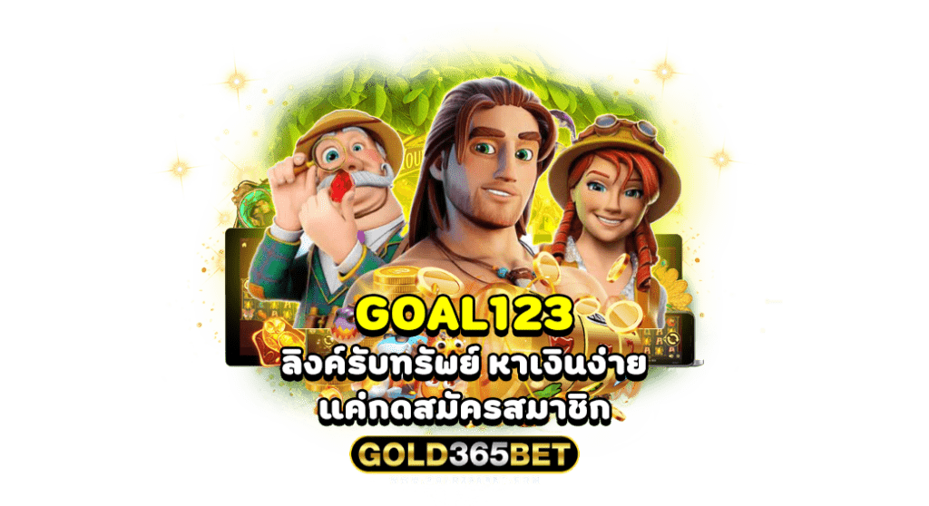 Goal123 ลิงค์รับทรัพย์ หาเงินง่ายๆ แค่กดสมัครสมาชิก