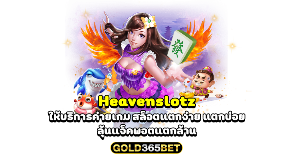 Heavenslotz ให้บริการค่ายเกม สล็อตแตกง่าย แตกบ่อย ลุ้นแจ็คพอตแตกล้าน