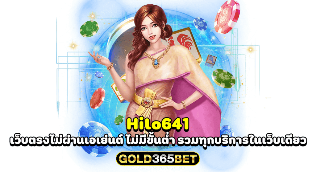 Hilo641 เว็บตรงไม่ผ่านเอเย่นต์ ไม่มีขั้นต่ำ รวมทุกบริการในเว็บเดียว