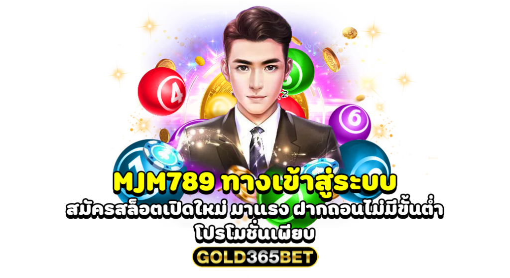 MJM789 ทางเข้าสู่ระบบ สมัครสล็อตเปิดใหม่ มาแรง ฝากถอนไม่มีขั้นต่ำ โปรโมชั่นเพียบ