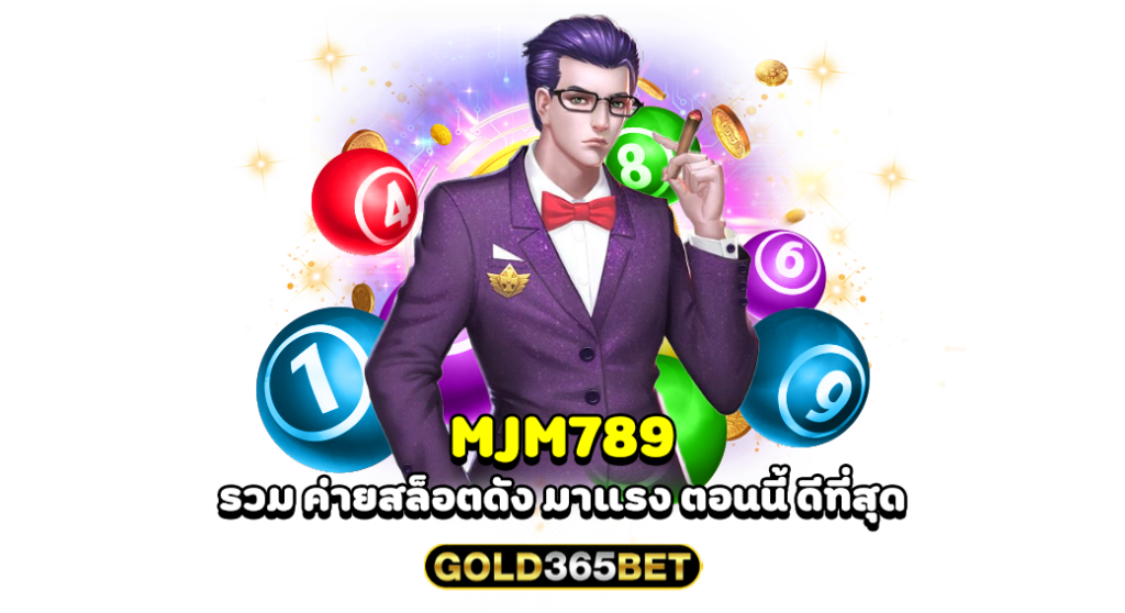 MJM789 รวม ค่ายสล็อตดัง มาแรง ตอนนี้ ดีที่สุด