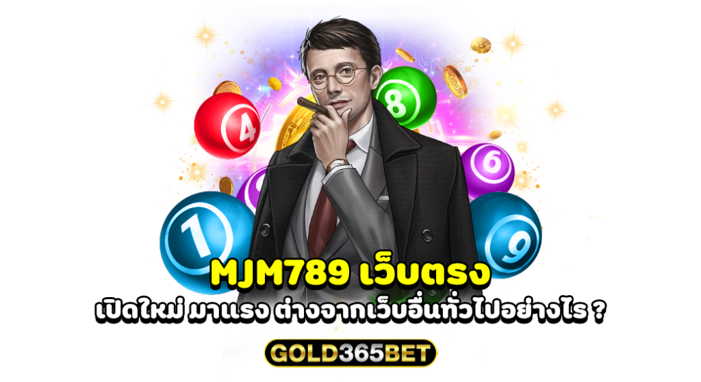 MJM789 เว็บตรง เปิดใหม่ มาแรง ต่างจากเว็บอื่นทั่วไปอย่างไร