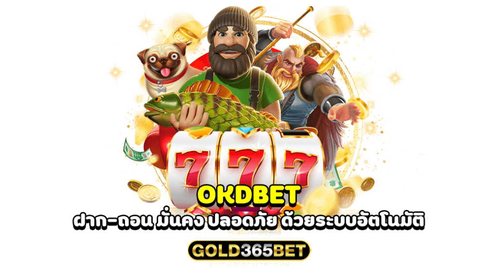 OKDBET ฝาก-ถอน มั่นคง ปลอดภัย ด้วยระบบอัตโนมัติ