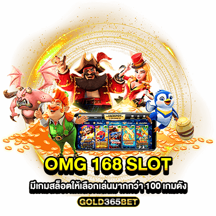 OMG 168 SLOT มีเกมสล็อตให้เลือกเล่นมากกว่า 100 เกมดัง