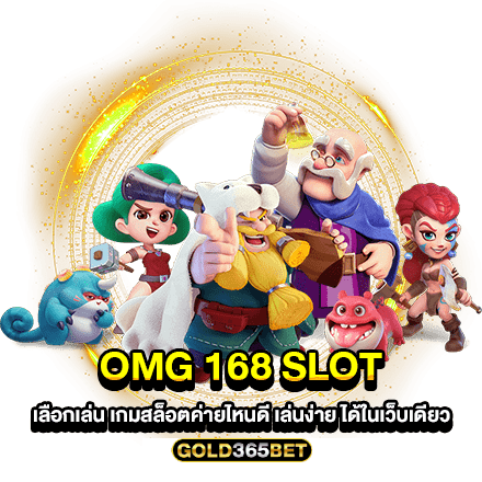 OMG 168 SLOT เลือกเล่น เกมสล็อตค่ายไหนดี เล่นง่าย ได้ในเว็บเดียว