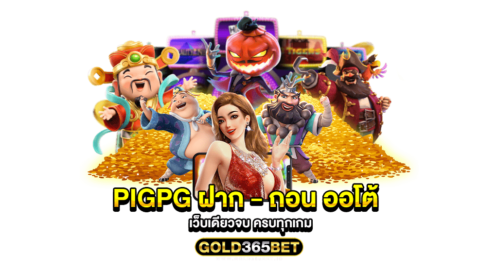 PIGPG ฝาก - ถอน ออโต้ เว็บเดียวจบ ครบทุกเกม