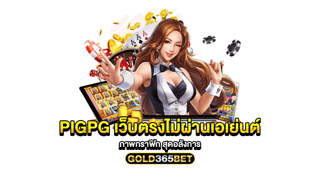 PIGPG เว็บตรงไม่ผ่านเอเย่นต์ ภาพกราฟิก สุดอลังการ