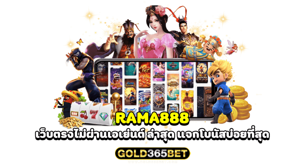 RAMA888 เว็บตรงไม่ผ่านเอเย่นต์ ล่าสุด แจกโบนัสบ่อยที่สุด