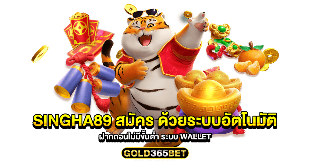 Singha89 สมัคร ด้วยระบบอัตโนมัติ ฝากถอนไม่มีขั้นต่ำ ระบบ WALLET