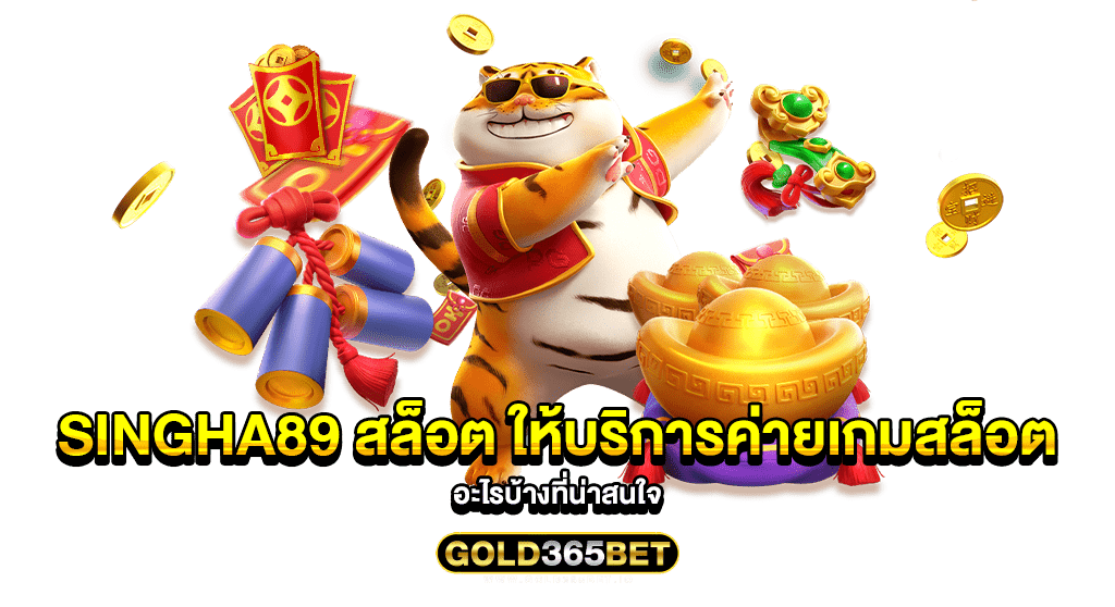 Singha89 สล็อต ให้บริการค่ายเกมสล็อตอะไรบ้างที่น่าสนใจ